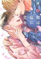鮫は桜に恋をする　3 （Tulle　Comics） [ 涼 ]