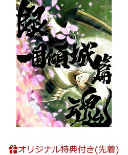 【楽天ブックス限定先着特典+先着特典】銀魂オンシアター2D 一国傾城篇(完全生産限定版)(選べる A3 半裁布ポスター…