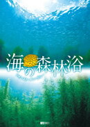 海の森林浴 フォレスト・イン・ブルー