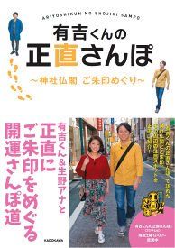 有吉くんの正直さんぽ 神社仏閣 ご朱印めぐり