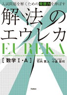 入試問題を解くための発想力を伸ばす　解法のエウレカ　数学1・A [ 竹内 英人 ]