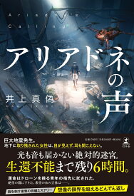 アリアドネの声 [ 井上 真偽 ]