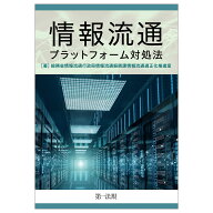 情報流通プラットフォーム対処法 [ 総務省　情報流通行政局　情報流通振興課　情報流通適正化推進室 ]