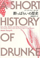 酔っぱらいの歴史