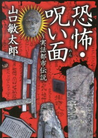 恐怖・呪い面 実話都市伝説 （TO文庫） [ 山口敏太郎 ]