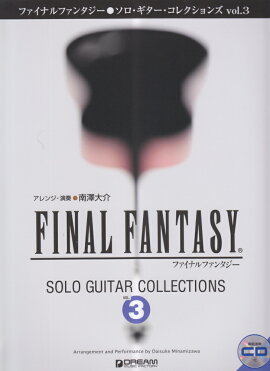 ファイナルファンタジーソロ・ギター・コレクションズ（vol．3）改訂版