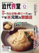 近代食堂 2017年 12月号 [雑誌]