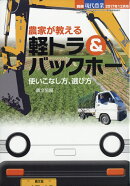 現代農業増刊 農家が教える 軽トラ&バックホー 2017年 12月号 [雑誌]