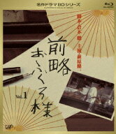 前略おふくろ様 Vol.1【Blu-ray】 [ 萩原健一 ]
