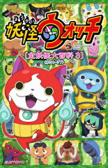 妖怪ウォッチ 全妖怪大百科3＜＃54-77＞