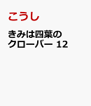 きみは四葉のクローバー　12