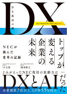 DX成功の鍵　トップが変える企業の未来　NECが挑んだ変革の記録 [ 小玉 浩 ]