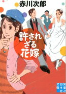 許されざる花嫁