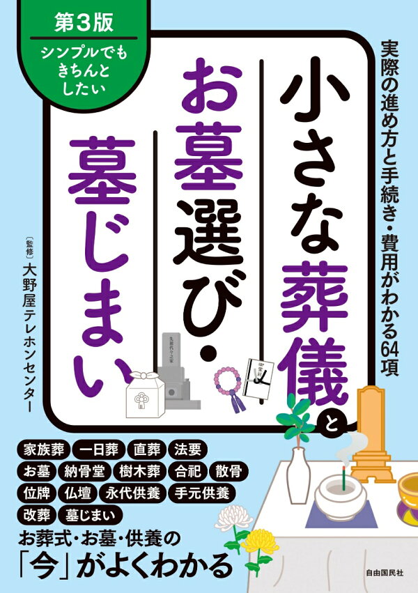 小さな葬儀とお墓選び・墓じまい 第3版