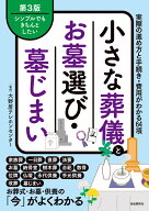 小さな葬儀とお墓選び・墓じまい　第3版 実際の進め方と手続き・費用がわかる64項 [ 大野屋テレホンセン…