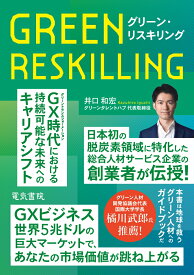 グリーン・リスキリング [ 井口 和宏 ]