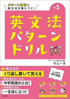楽天ブックス 英文法パターンドリル 中学1年 杉山 一志 本