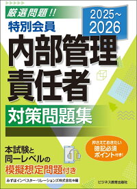 2025-2026　特別会員 内部管理責任者 対策問題集 [ みずほインベスター・リレーションズ ]