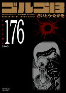 ゴルゴ13（176巻）