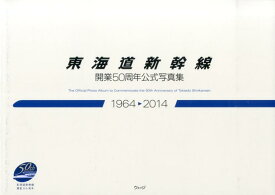 東海道新幹線開業50周年公式写真集 1964→2014 [ ウェッジ ]
