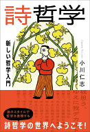 詩哲学 新しい哲学入門 [ 小川仁志 ]
