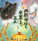 寓話　洞熊学校を卒業した三人