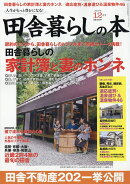 田舎暮らしの本 2017年 12月号 [雑誌]