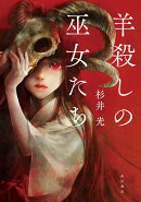 羊殺しの巫女たち