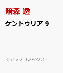 ケントゥリア 9