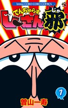 でんぢゃらすじーさん邪（1）