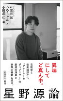 星野源論