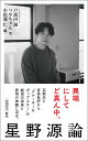 【予約】星野源論