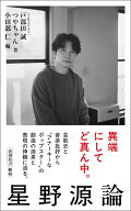 星野源論 （新潮新書） [ 戸部田 誠（てれびのスキマ） ]