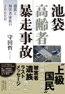 池袋高齢者暴走事故 遺族と加害者家族の2060日 [ 守田 哲 ]