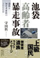 池袋高齢者暴走事故 遺族と加害者家族の2060日