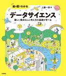 絵と図でわかる データサイエンス　--難しい数式なしに考え方の基礎が学べる