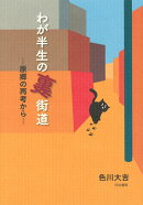 わが半生の裏街道