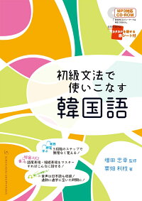 楽天ブックス 初級文法で使いこなす韓国語 増田 忠幸 本
