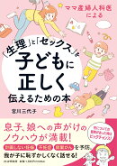 ママ産婦人科医による 「生理」と「セックス」を子どもに正しく伝えるための本