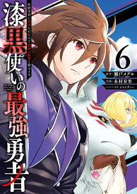 漆黒使いの最強勇者　仲間全員に裏切られたので最強の魔物と組みます（6） （ガンガンコミックスUP！） [ 瀬戸メグル ]