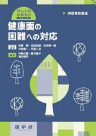 病弱教育領域　健康面の困難への対応 （特別支援教育免許シリーズ） [ 中野　広輔 ]