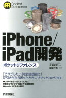 iPhone/iPad開発ポケットリファレンス