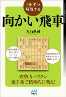1手ずつ解説する向かい飛車 （マイナビ将棋BOOKS） [ 大石直嗣 ]