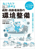 ねころんで読める病院・高齢者施設の環境整備 自施設の清掃に自信が持てる！ [ 矢野 邦夫 ]