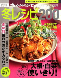 冬レシピ200（2017）　（オレンジページCooking）