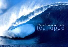 Teahupoo 神秘の波伝説ータヒチ [ ティム・マッケンナ ]