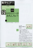 数学セミナー 2017年 12月号 [雑誌]