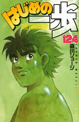 はじめの一歩（124）