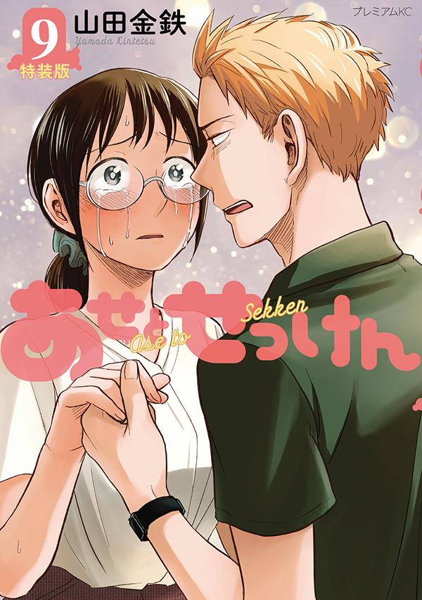 あせとせっけん 9巻の書影