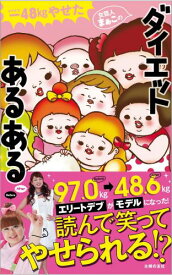 【バーゲン本】-48kgやせた女芸人まぁこのダイエットあるある [ まぁこ ]